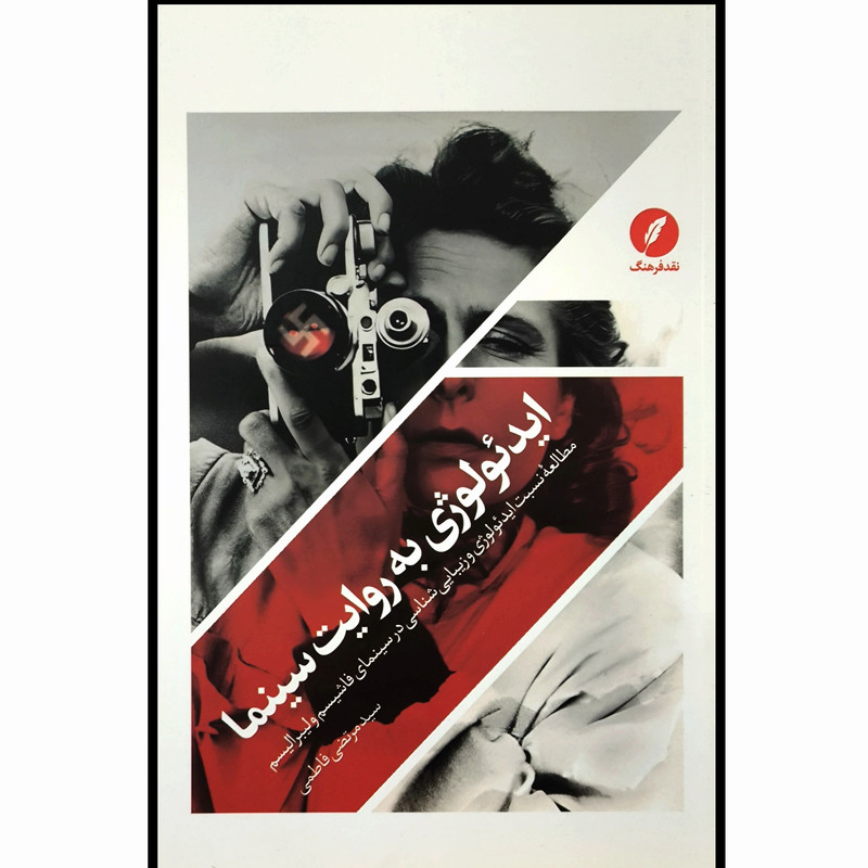 کتاب ايدئولوژی به روايت سينما اثر سيدمرتضی فاطمی انتشارات نقد فرهنگ کتاب ايدئولوژی به روايت سينما اثر سيدمرتضی فاطمی انتشارات نقد فرهنگ