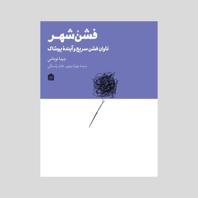 کتاب فشن شهر اثر دینا توماس نشر مشکی کتاب فشن شهر اثر دینا توماس نشر مشکی