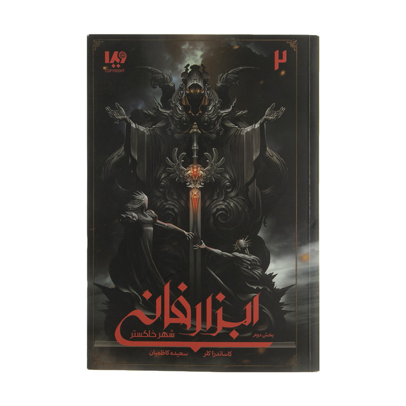 کتاب ابزار فانی شهر خاکستر بخش دوم اثر کاساندرا کلر نشر ویدا کتاب ابزار فانی شهر خاکستر بخش دوم اثر کاساندرا کلر نشر ویدا