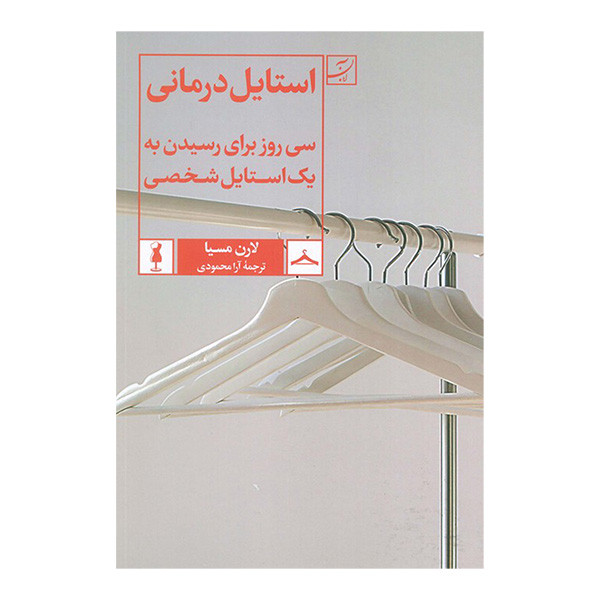کتاب استايل درمانی اثر لارن مسیا ترجمه آرا محمودی نشر آبان کتاب استايل درمانی اثر لارن مسیا ترجمه آرا محمودی نشر آبان