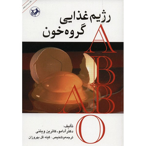 کتاب رژیم غذایی گروه خون اثر آدامو کتاب رژیم غذایی گروه خون اثر آدامو