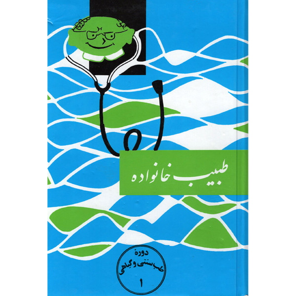 کتاب طبیب خانواده اثر اسماعیل اژدری انتشارات اقبال کتاب طبیب خانواده اثر اسماعیل اژدری انتشارات اقبال