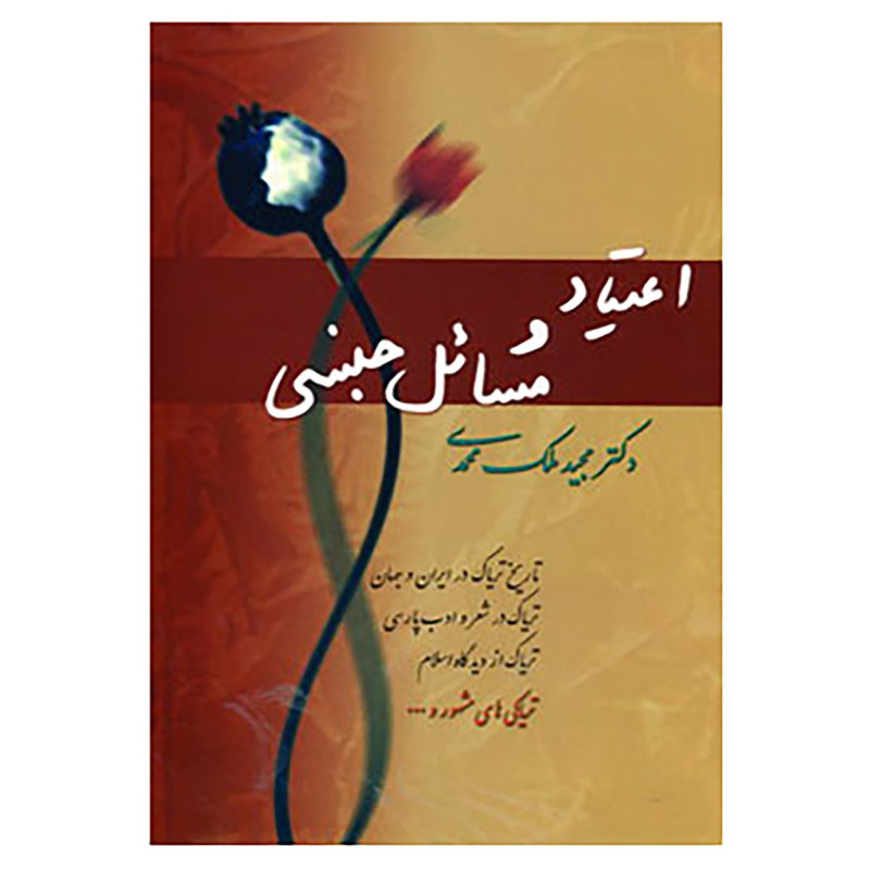 کتاب اعتیاد و مسائل جنسی اثر مجید ملک محمدی کتاب اعتیاد و مسائل جنسی اثر مجید ملک محمدی
