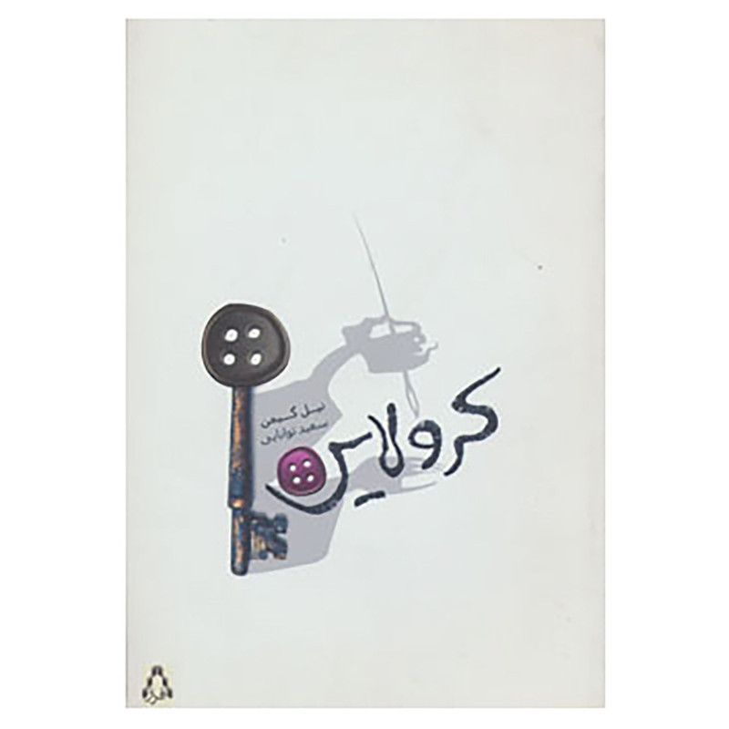 کتاب کرولاین اثر نیل گی من کتاب کرولاین اثر نیل گی من