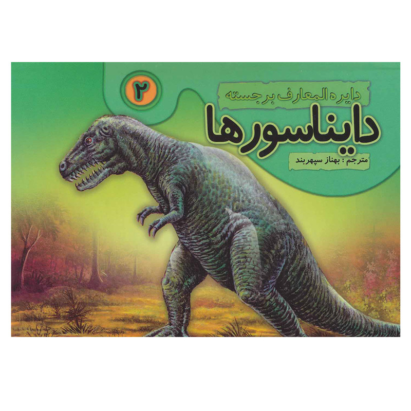 کتاب دایره المعارف برجسته 2 دایناسورها اثر بهناز سپهربند انتشارات تولد کتاب دایره المعارف برجسته 2 دایناسورها اثر بهناز سپهربند انتشارات تولد
