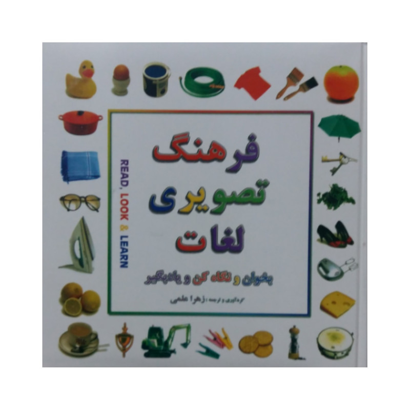 کتاب فرهنگ تصویری لغات انگلیسی اثر زهرا علمی انتشارات بدرقه جاویدان کتاب فرهنگ تصویری لغات انگلیسی اثر زهرا علمی انتشارات بدرقه جاویدان