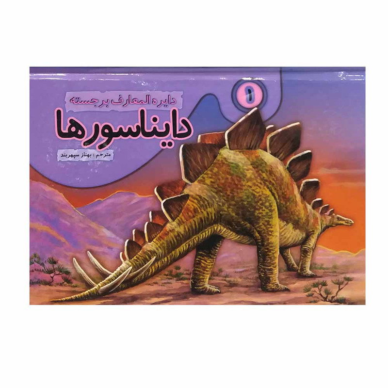 کتاب دایره المعارف برجسته دایناسورها 1 اثر بهناز سپهربند انتشارات تولد کتاب دایره المعارف برجسته دایناسورها 1 اثر بهناز سپهربند انتشارات تولد