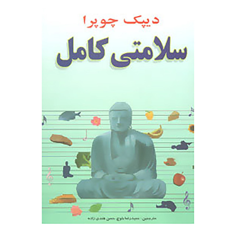 کتاب سلامتی کامل اثر دیپاک چوپرا کتاب سلامتی کامل اثر دیپاک چوپرا
