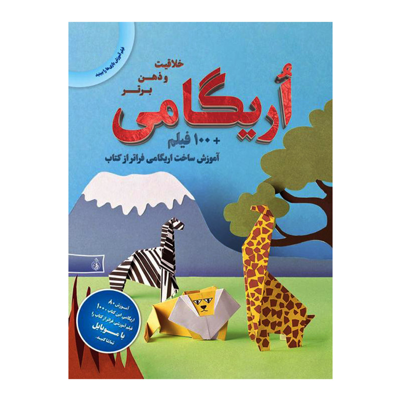کتاب اریگامی اثر یوکیکو کوروساوا انتشارات پیام بهاران کتاب اریگامی اثر یوکیکو کوروساوا انتشارات پیام بهاران