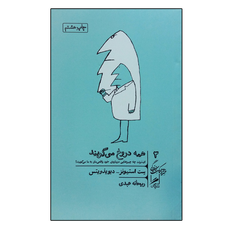 کتاب همه دروغ می گویند اثر ست استیونز و دیویدویتس نشر گمان کتاب همه دروغ می گویند اثر ست استیونز و دیویدویتس نشر گمان