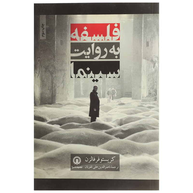 کتاب فلسفه به روایت سینما اثر کریستوفر فالزن کتاب فلسفه به روایت سینما اثر کریستوفر فالزن