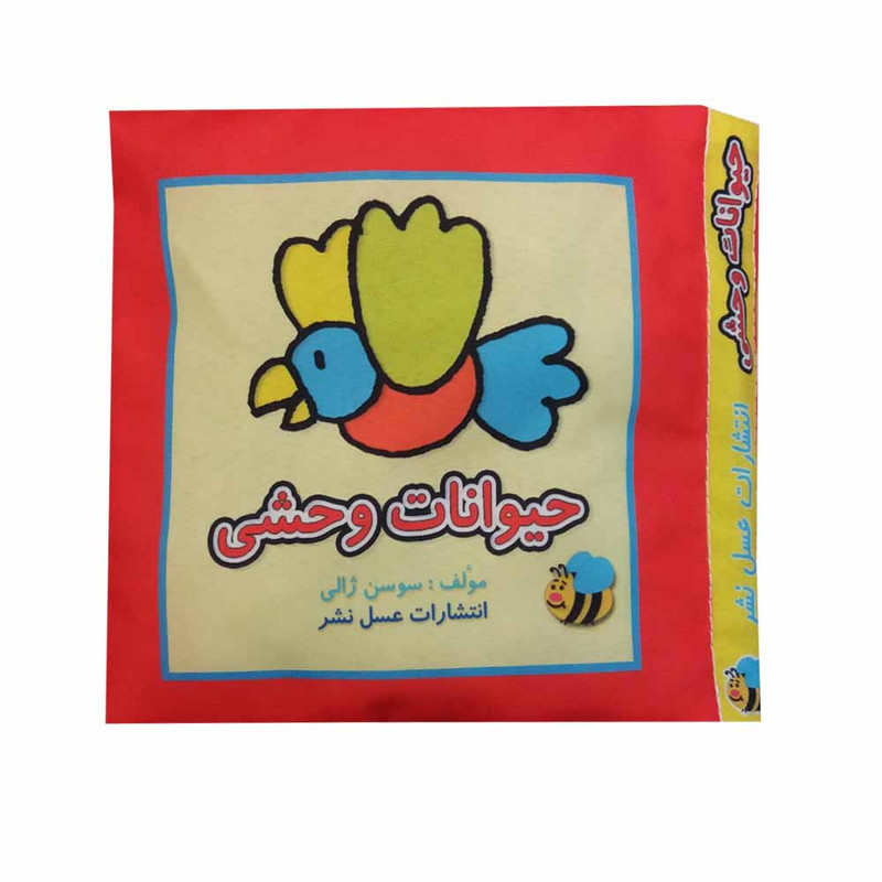 کتاب حیوانات وحشی اثر سوسن ژالی انتشارات عسل نشر کتاب حیوانات وحشی اثر سوسن ژالی انتشارات عسل نشر