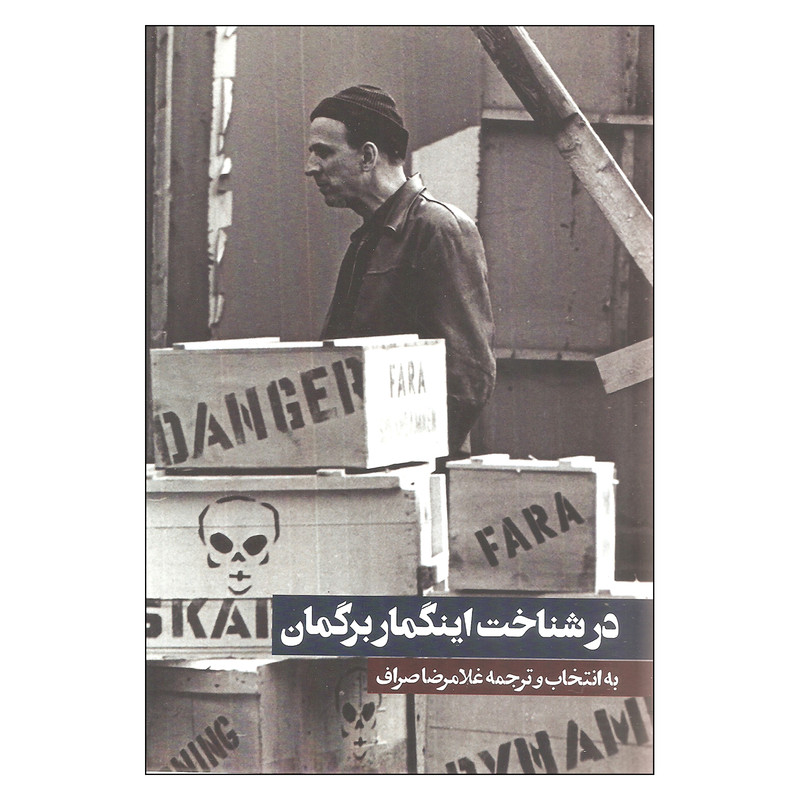 کتاب در شناخت اینگمار برگمان اثر غلامرضا صراف
انتشارات روزنه کتاب در شناخت اینگمار برگمان اثر غلامرضا صراف
انتشارات روزنه