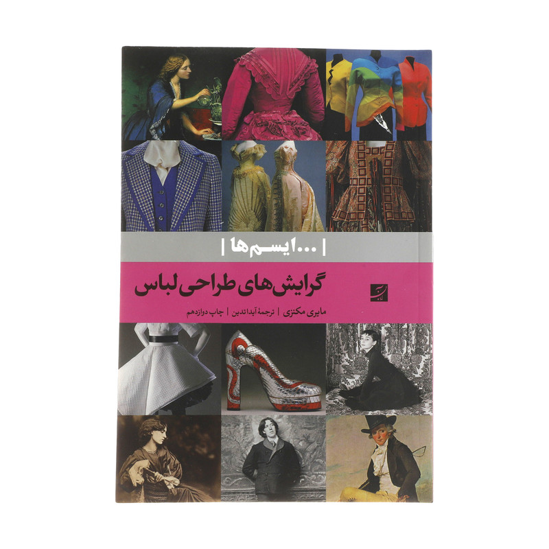 کتاب گرایش های طراحی لباس اثر مایری مکنزی انتشارات کتاب آبان کتاب گرایش های طراحی لباس اثر مایری مکنزی انتشارات کتاب آبان