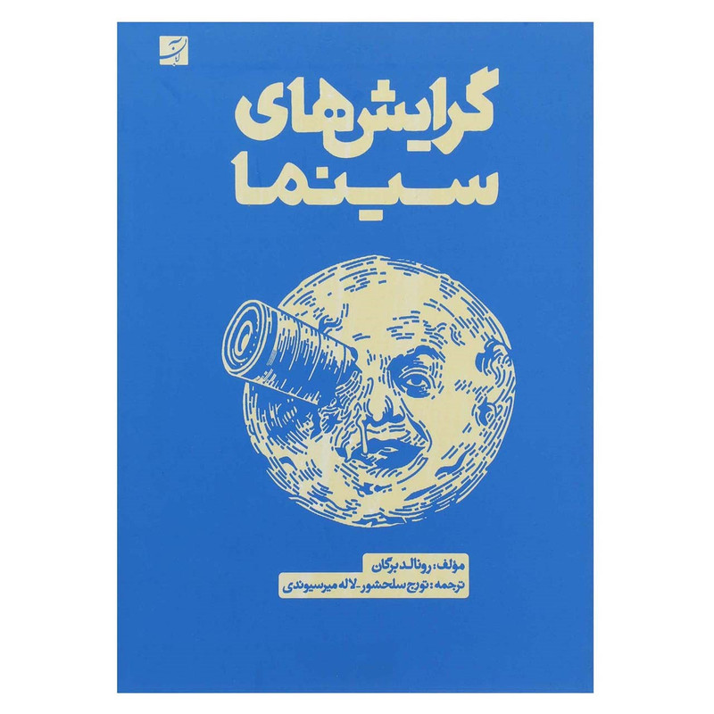 کتاب گرایش های سینما اثر رونالد برگان کتاب گرایش های سینما اثر رونالد برگان