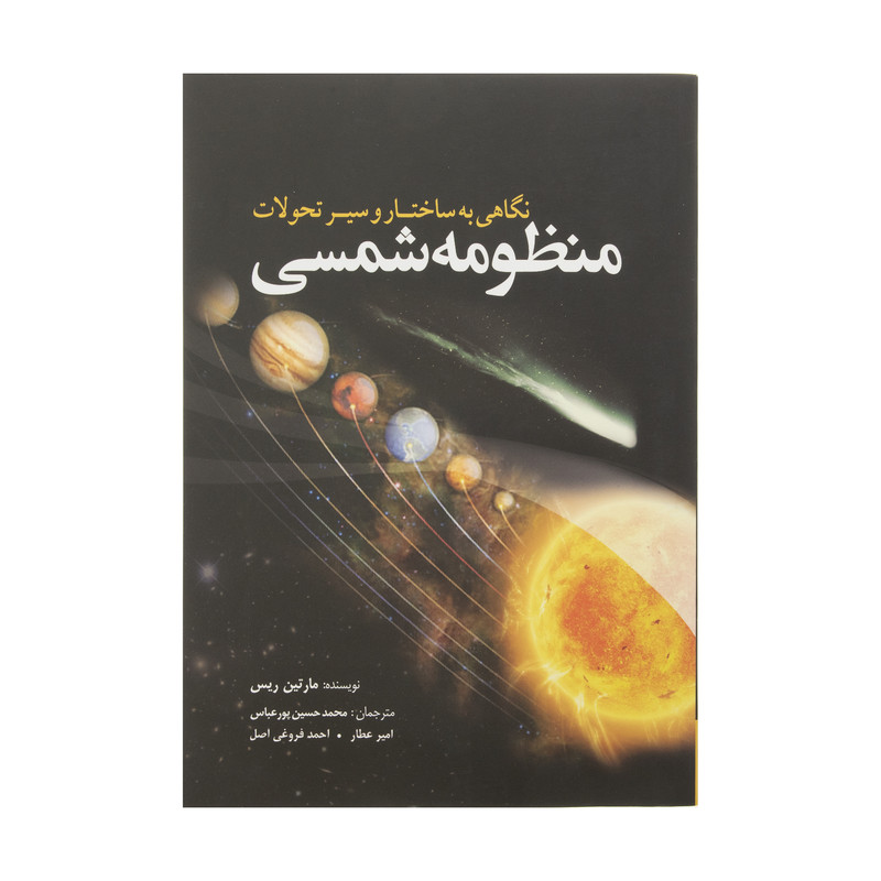 کتاب نگاهی به ساختار و سیر تحولات منظومه شمسی اثر مارتین ریس انتشارات سبزان کتاب نگاهی به ساختار و سیر تحولات منظومه شمسی اثر مارتین ریس انتشارات سبزان