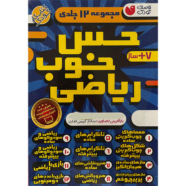 کتاب حس خوب رياضی اثر طاهره شاه محمدی نشر ذكر 12 جلدی کتاب حس خوب رياضی اثر طاهره شاه محمدی نشر ذكر 12 جلدی