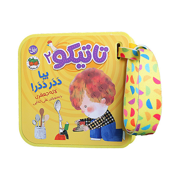 کتاب تاتیکو یبا ددر ددر اثر لاله جعفری نشر افق جلد 2 کتاب تاتیکو یبا ددر ددر اثر لاله جعفری نشر افق جلد 2