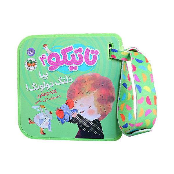 کتاب تاتیکو یبا دلنگ دولونگ اثر لاله جعفری نشر افق جلد 4 کتاب تاتیکو یبا دلنگ دولونگ اثر لاله جعفری نشر افق جلد 4