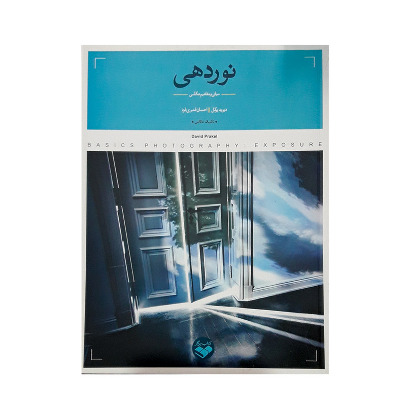 کتاب نوردهی مبانی و مفاهیم عکاسی اثر دیوید پرکل انتشارات پرگار کتاب نوردهی مبانی و مفاهیم عکاسی اثر دیوید پرکل انتشارات پرگار