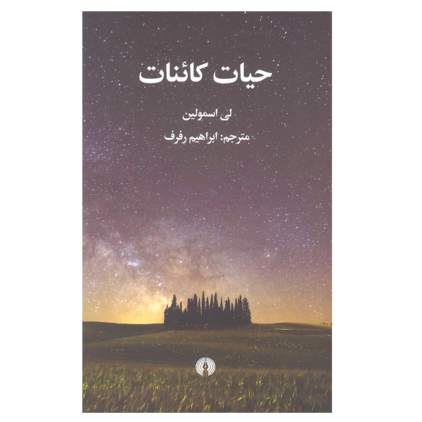 کتاب حیات کائنات اثر لی اسمولین نشر علمی فرهنگی کتاب حیات کائنات اثر لی اسمولین نشر علمی فرهنگی