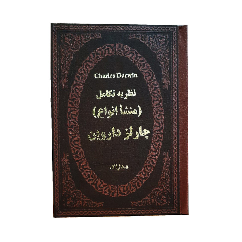 کتاب نظریه تکامل (منشا انواع) اثر چارلز داروین انتشارات پارمیس کتاب نظریه تکامل (منشا انواع) اثر چارلز داروین انتشارات پارمیس