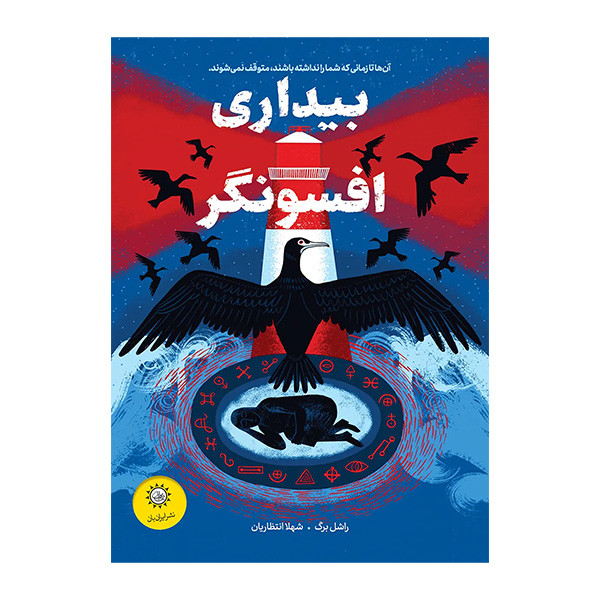 کتاب بيداری افسونگر اثر راشل برگ ترجمه شهلا انتظاریان نشر ايران بان کتاب بيداری افسونگر اثر راشل برگ ترجمه شهلا انتظاریان نشر ايران بان