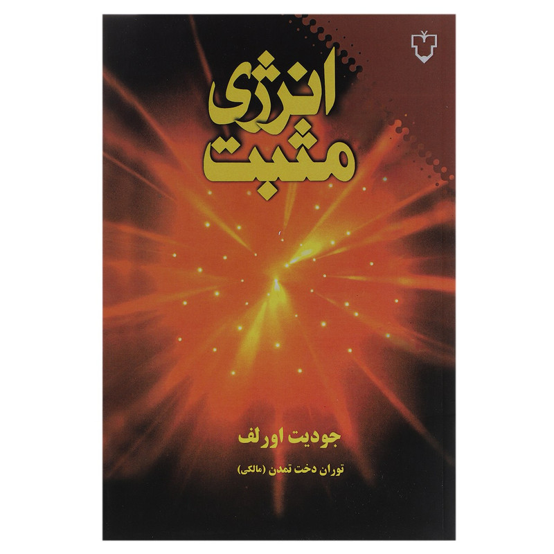 کتاب انرژی مثبت اثر جودیت اورلف کتاب انرژی مثبت اثر جودیت اورلف
