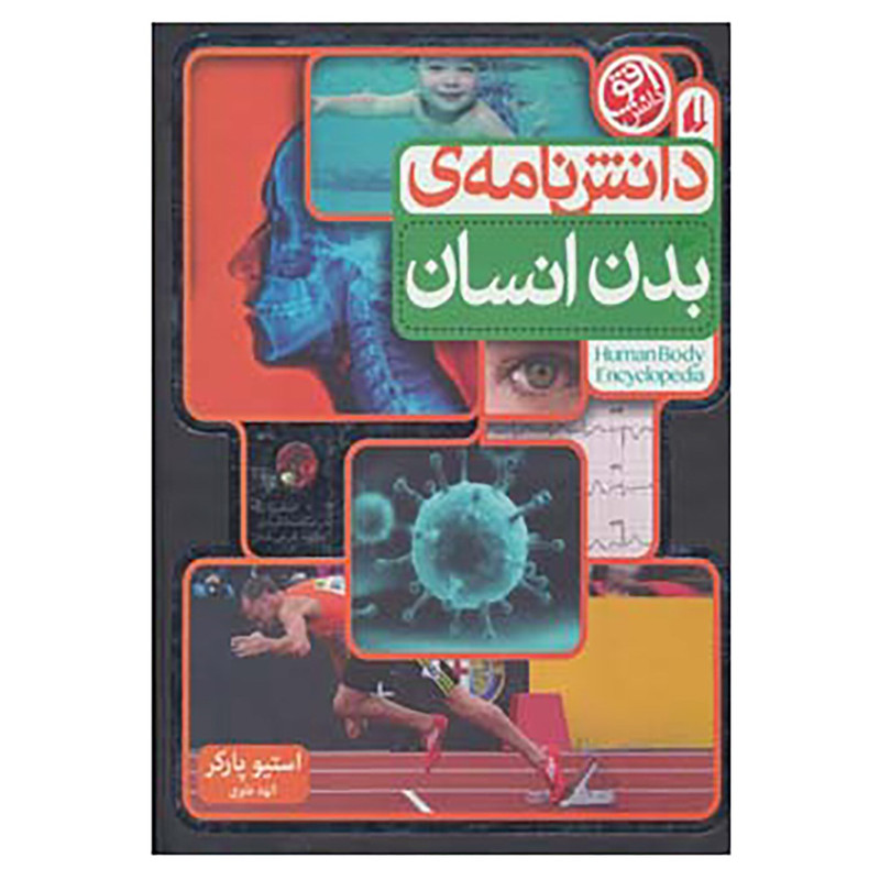 کتاب دانش نامه ی بدن انسان اثر استیو پارکر کتاب دانش نامه ی بدن انسان اثر استیو پارکر