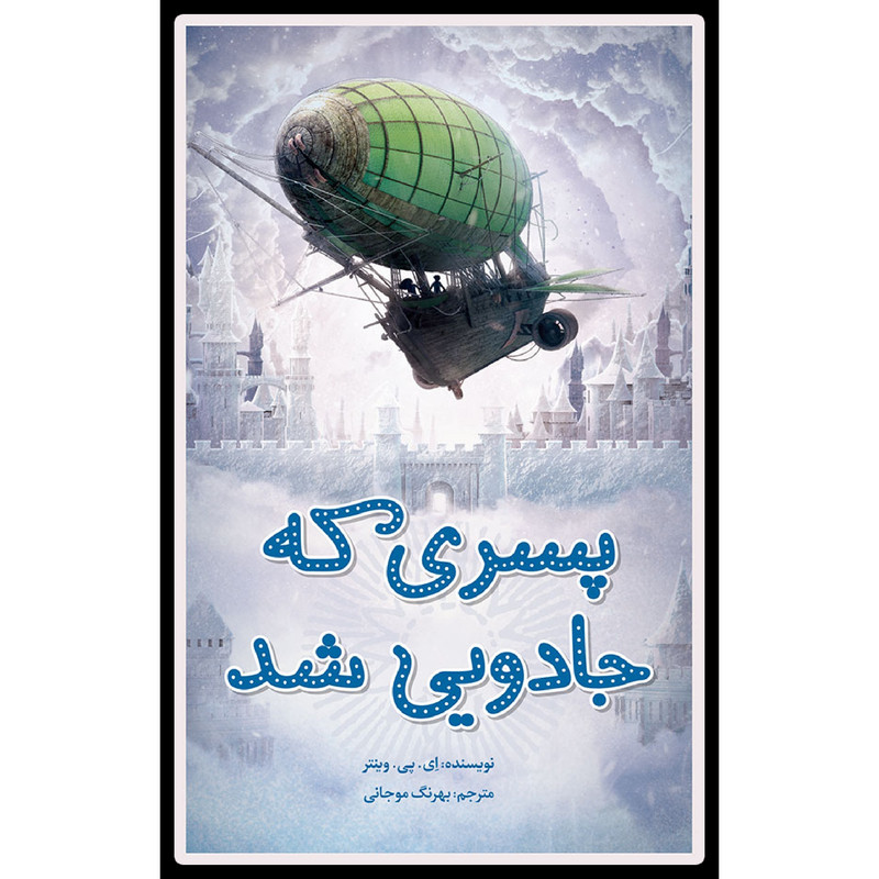 کتاب پسری که جادویی شد اثر اِی. پی. وینتر انتشارات طوطی کتاب پسری که جادویی شد اثر اِی. پی. وینتر انتشارات طوطی