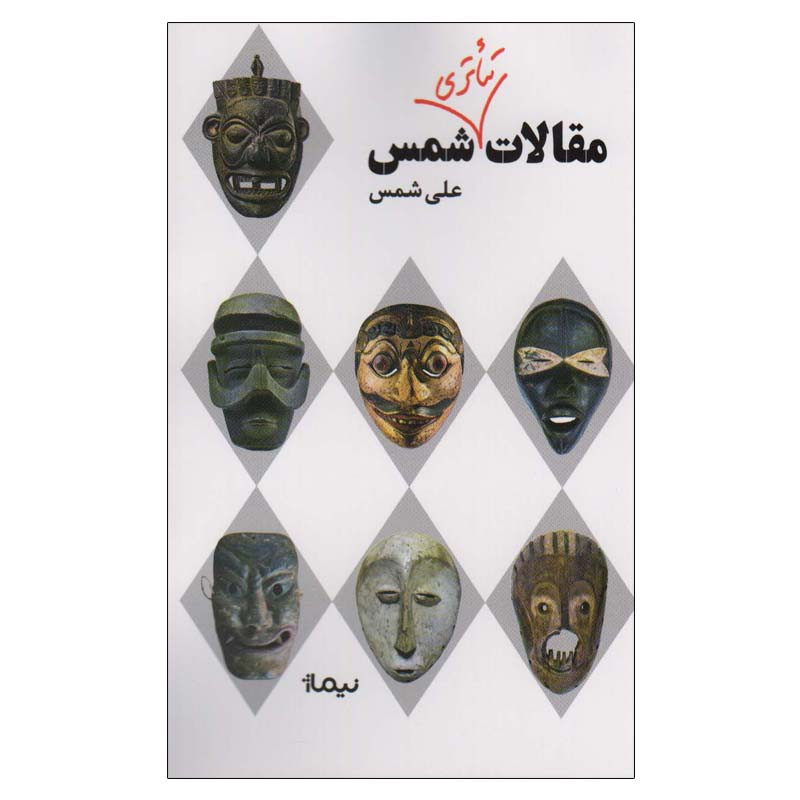 کتاب مقالات تئاتری شمس اثر علی شمس نشر نیماژ کتاب مقالات تئاتری شمس اثر علی شمس نشر نیماژ