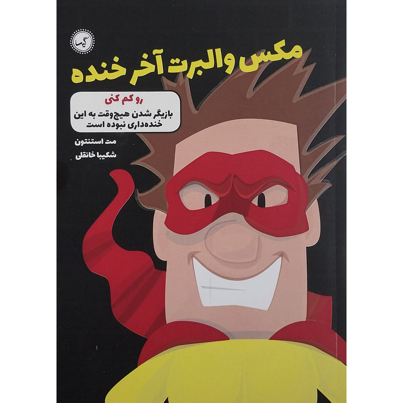 کتاب مکس والبرت آخر خنده رو کم کنی اثر مت استنتون انتشارات گیسا کتاب مکس والبرت آخر خنده رو کم کنی اثر مت استنتون انتشارات گیسا