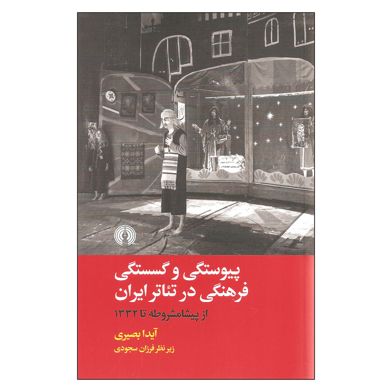 کتاب پیوستگی و گسستگی فرهنگی در تئاتر ایران اثر آیدا بصیری انتشارات علمی فرهنگی کتاب پیوستگی و گسستگی فرهنگی در تئاتر ایران اثر آیدا بصیری انتشارات علمی فرهنگی