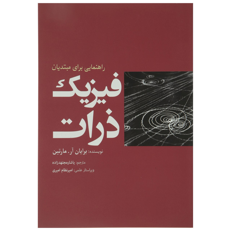 کتاب فیزیک ذرات اثر برایان آر مارتین