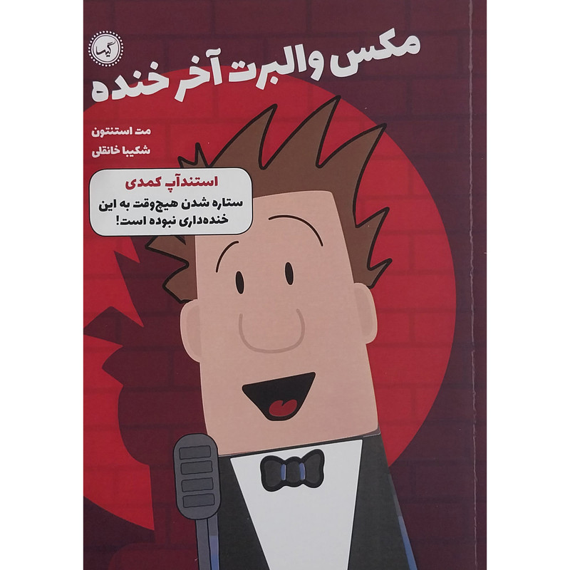 کتاب مکس والبرت آخر خنده استند آپ کمدی اثر مت استنتون انتشارات گیسا کتاب مکس والبرت آخر خنده استند آپ کمدی اثر مت استنتون انتشارات گیسا