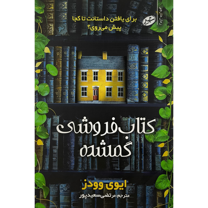 کتاب كتاب فروشی گمشده اثر ايوی وودز ترجمه مرتضی سعيدپور انتشارات سايه گستر کتاب كتاب فروشی گمشده اثر ايوی وودز ترجمه مرتضی سعيدپور انتشارات سايه گستر