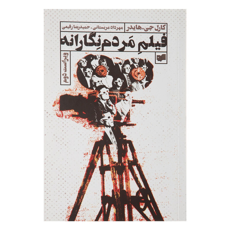 کتاب فیلم مردم نگارانه اثر کارل هایدر کتاب فیلم مردم نگارانه اثر کارل هایدر