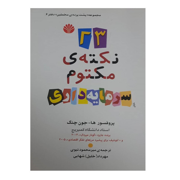 کتاب 23 نکته ی مکتوم سرمایه داری اثر ها جون چنگ نشر اختران کتاب 23 نکته ی مکتوم سرمایه داری اثر ها جون چنگ نشر اختران