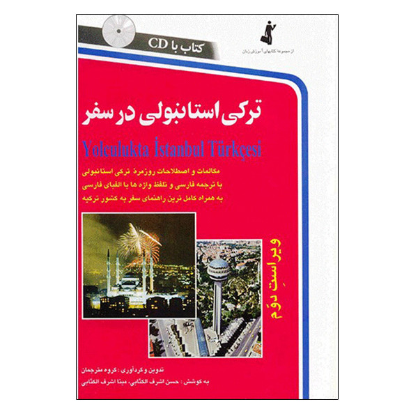 کتاب ترکی استانبولی در سفر اثر حسن اشرف الکتابی و مینااشرف الکتابی انتشارات استاندارد کتاب ترکی استانبولی در سفر اثر حسن اشرف الکتابی و مینااشرف الکتابی انتشارات استاندارد
