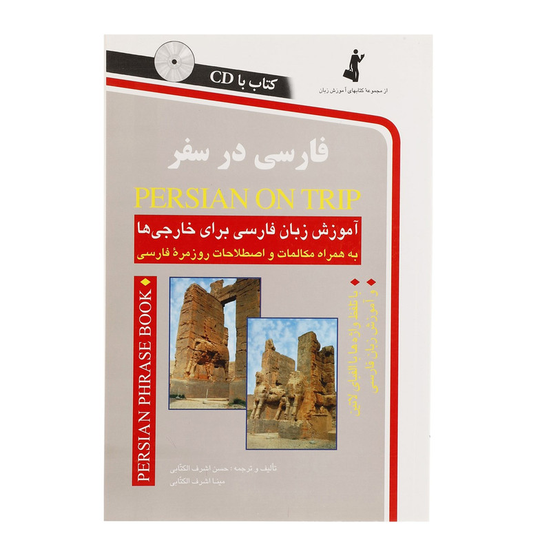 کتاب فارسی در سفر اثر حسن اشرف الکتابی کتاب فارسی در سفر اثر حسن اشرف الکتابی