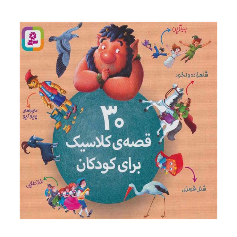 کتاب 30 قصه ی کلاسیک برای کودکان اثر شورای بررسی نشر قدیانی کتاب 30 قصه ی کلاسیک برای کودکان اثر شورای بررسی نشر قدیانی