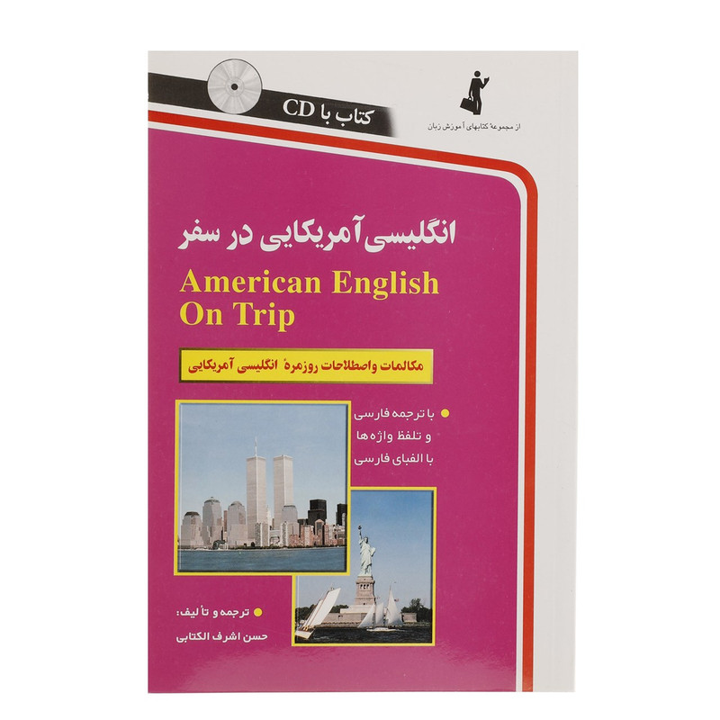 کتاب انگلیسی آمریکایی در سفر اثر حسن اشرف الکتابی کتاب انگلیسی آمریکایی در سفر اثر حسن اشرف الکتابی