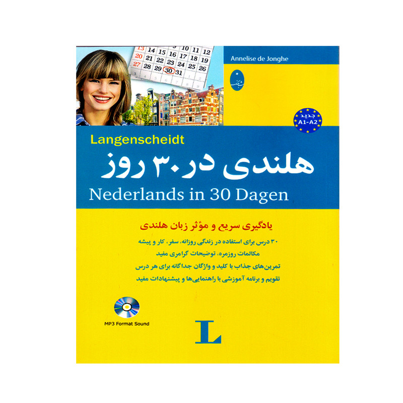 کتاب هلندی در 30 روز اثر Annelise de Jonghe انتشارات شباهنگ کتاب هلندی در 30 روز اثر Annelise de Jonghe انتشارات شباهنگ