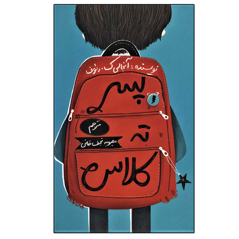 کتاب پسر ته کلاس اثر آنجالی ک.رئوف نشر فاطمی کتاب پسر ته کلاس اثر آنجالی ک.رئوف نشر فاطمی