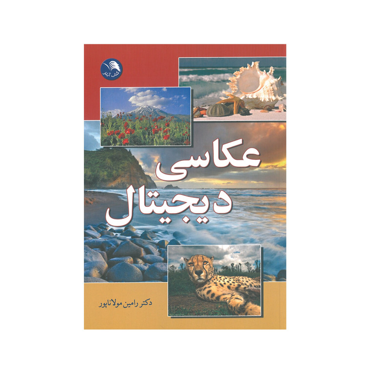 کتاب عکاسی دیجیتال اثر رامین مولاناپور انتشارات آیلار کتاب عکاسی دیجیتال اثر رامین مولاناپور انتشارات آیلار