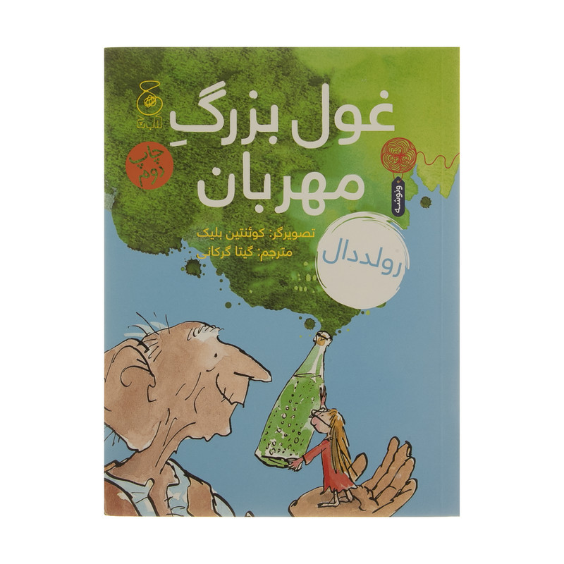 کتاب غول بزرگ مهربان اثر رولد دال نشر کتاب چ کتاب غول بزرگ مهربان اثر رولد دال نشر کتاب چ