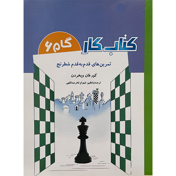 كتاب كار گام 6 تمرين های قدم به قدم شطرنج اثر كور فان ويخردن انتشارات شباهنگ كتاب كار گام 6 تمرين های قدم به قدم شطرنج اثر كور فان ويخردن انتشارات شباهنگ