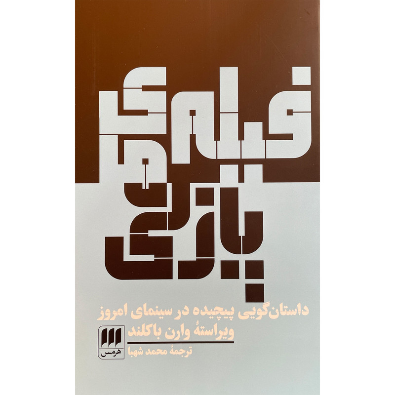 کتاب فيلم های پازلی اثر وارن باکلند انتشارات هرمس کتاب فيلم های پازلی اثر وارن باکلند انتشارات هرمس
