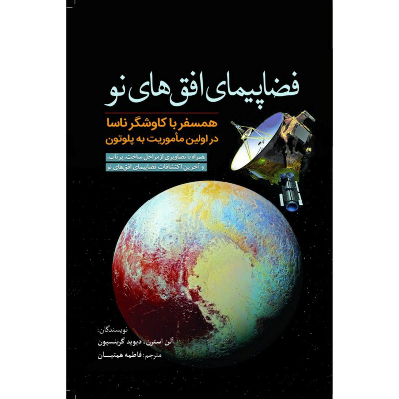 کتاب فضاپیمای افقهای نو اثر آلن استرن، دیوید گرینسپون انتشارات سبزان کتاب فضاپیمای افقهای نو اثر آلن استرن، دیوید گرینسپون انتشارات سبزان