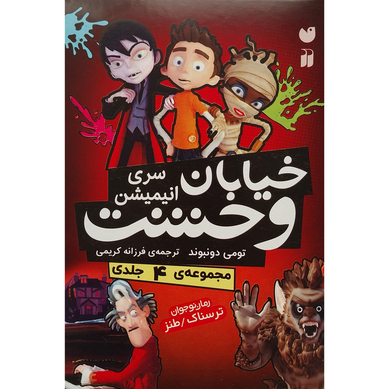 کتاب خيابان وحشت اثر تومی دونبوند نشر ذكر 4 جلدی کتاب خيابان وحشت اثر تومی دونبوند نشر ذكر 4 جلدی